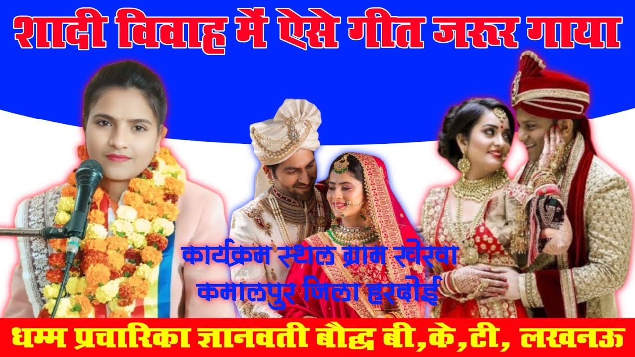 #song//दुल्हे चले ससुराल पकड़े शील डगरिया//सिंगर ज्ञानवती बौद्ध लखनऊ 9695095267