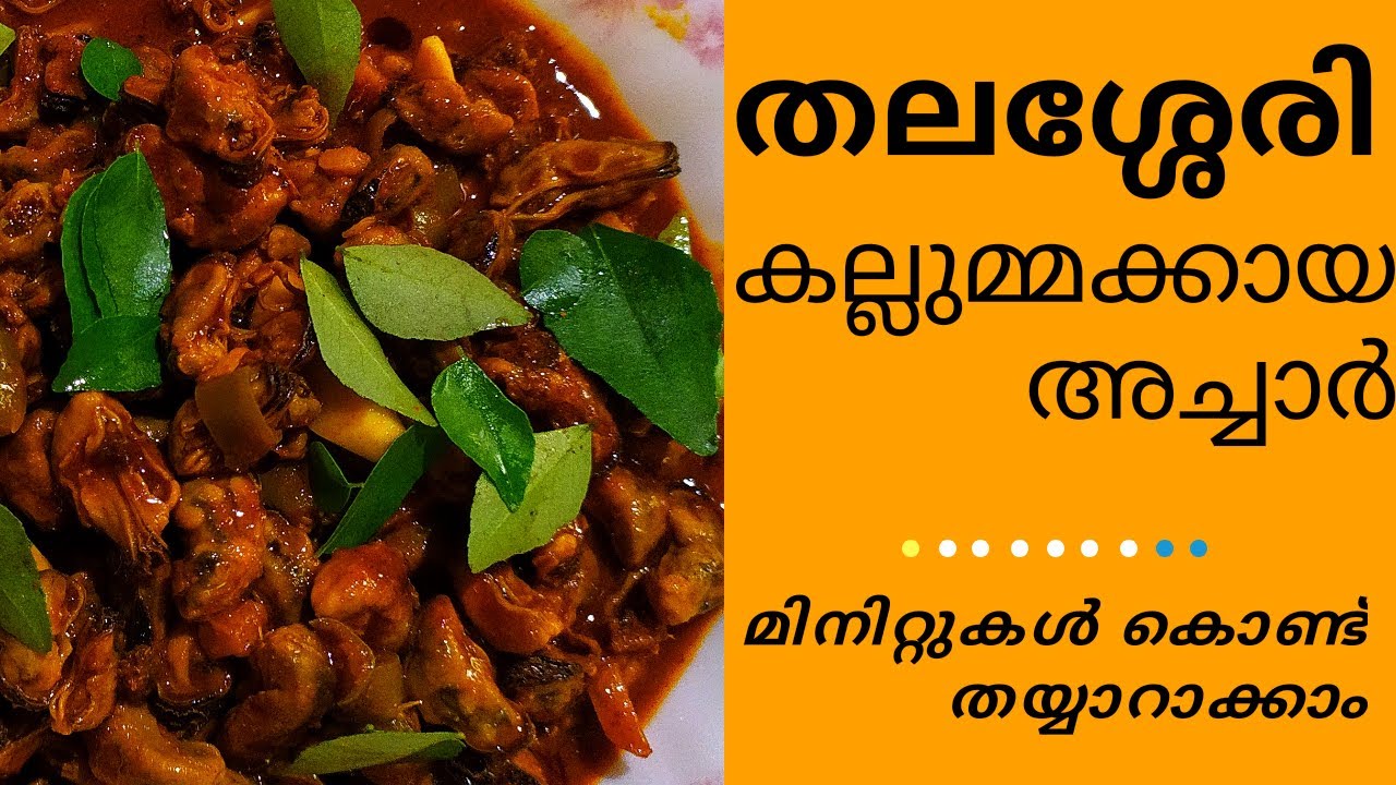 ഒരു കിടുക്കാച്ചി കല്ലുമ്മക്കായ അച്ചാർ | Malabar style mussels pickle  |NO PICKLE POWDER