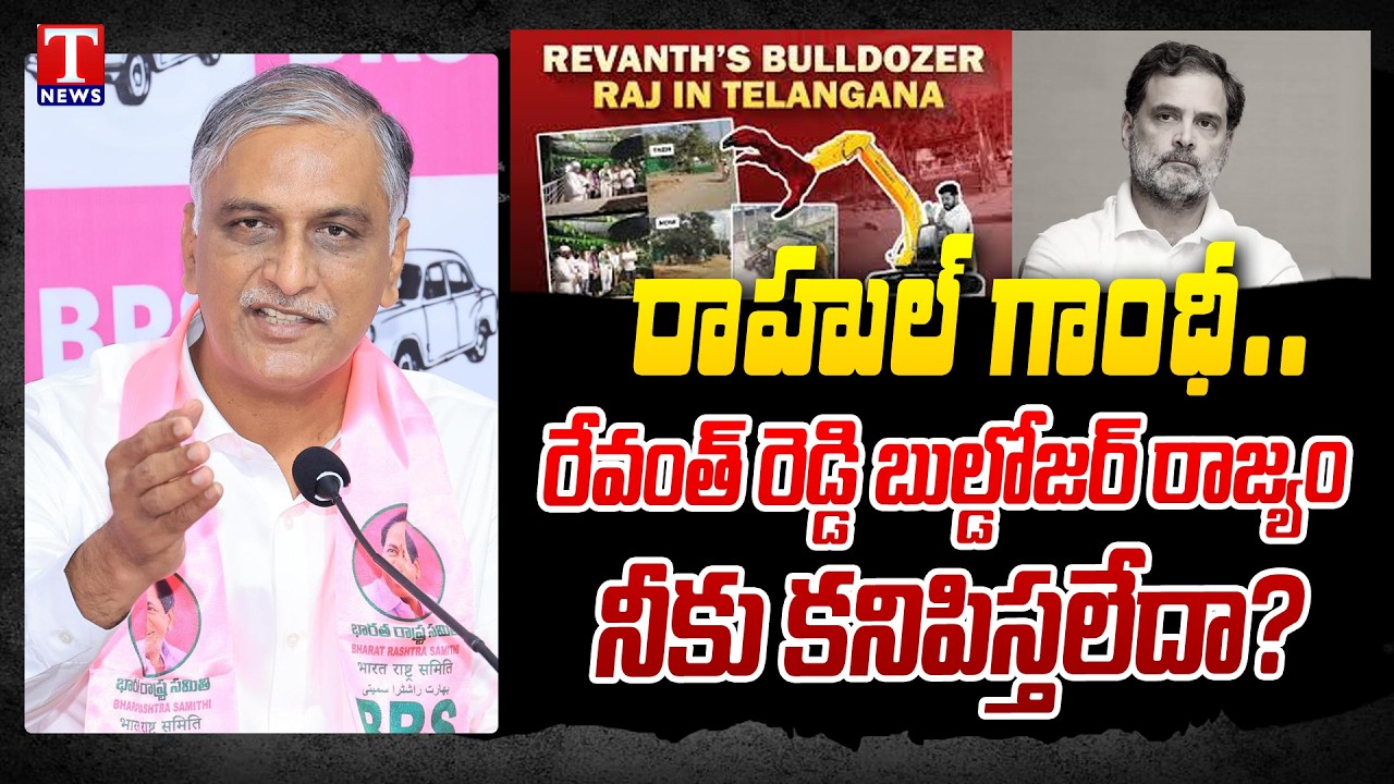 Rahul Gandhi & Revanth Reddy—Where’s Your Stand on Bulldozer Rajyam? : Harish Rao | T News