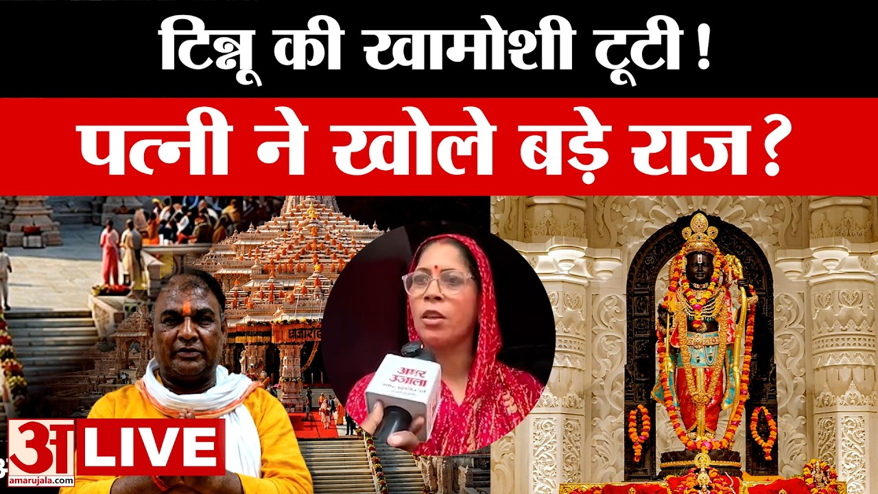 Ayodhya LIVE: Ram Mandir दान मामले में नया खुलासा, टिन्नू के बयान से गरमाई चर्चा | Uttar Pradesh