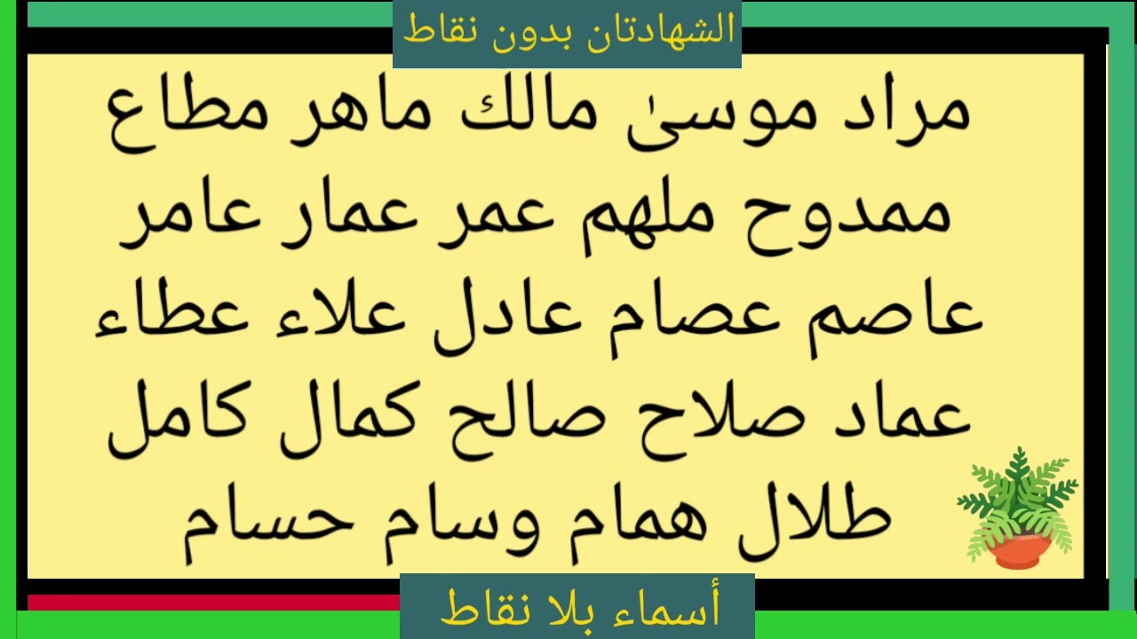 الشهادتان سبعة كلمات بلا نقاط ،، وهذه 24  إسماً للذكور بلا نقاط وكلّها ذات معانٍ حميدة 