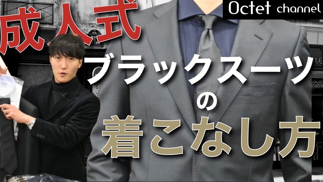 成人式にオススメのスーツスタイル‼大人なブラックスーツの着こなし方～オクテットChannel～