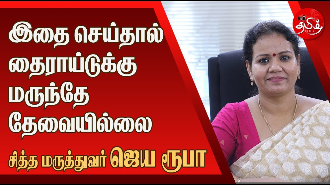 தைராய்டை ஈஸியாக குணப்படுத்தலாம்? சித்த மருத்துவர் ஜெயரூபா  | NamTamilMedia