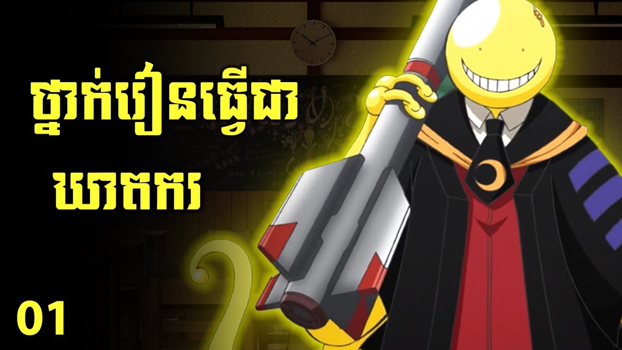 ថ្នាក់រៀនធ្វើជាឃាតករ - ភាគ 01 | សម្រាយរឿង Assassination Classroom