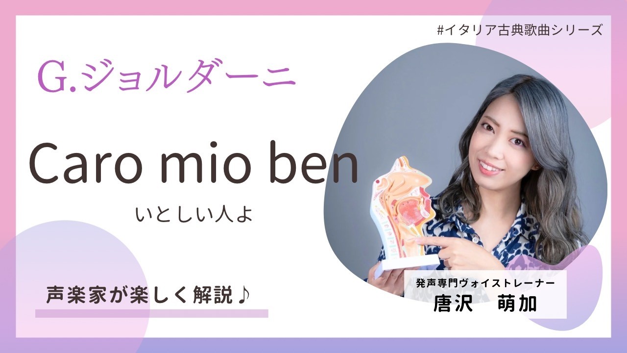 【声楽家が楽しく実演解説♪】Caro mio ben『いとしい人よ』（イタリア古典歌曲集より）
