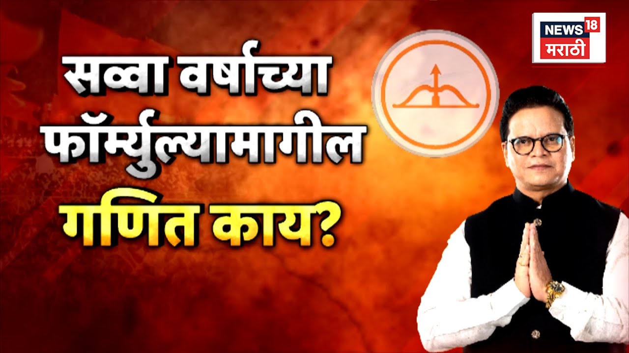 BMC Mayor News | शिवसेनेचा सव्वा वर्षाचा फॉर्म्युला? 4K Video | N18V