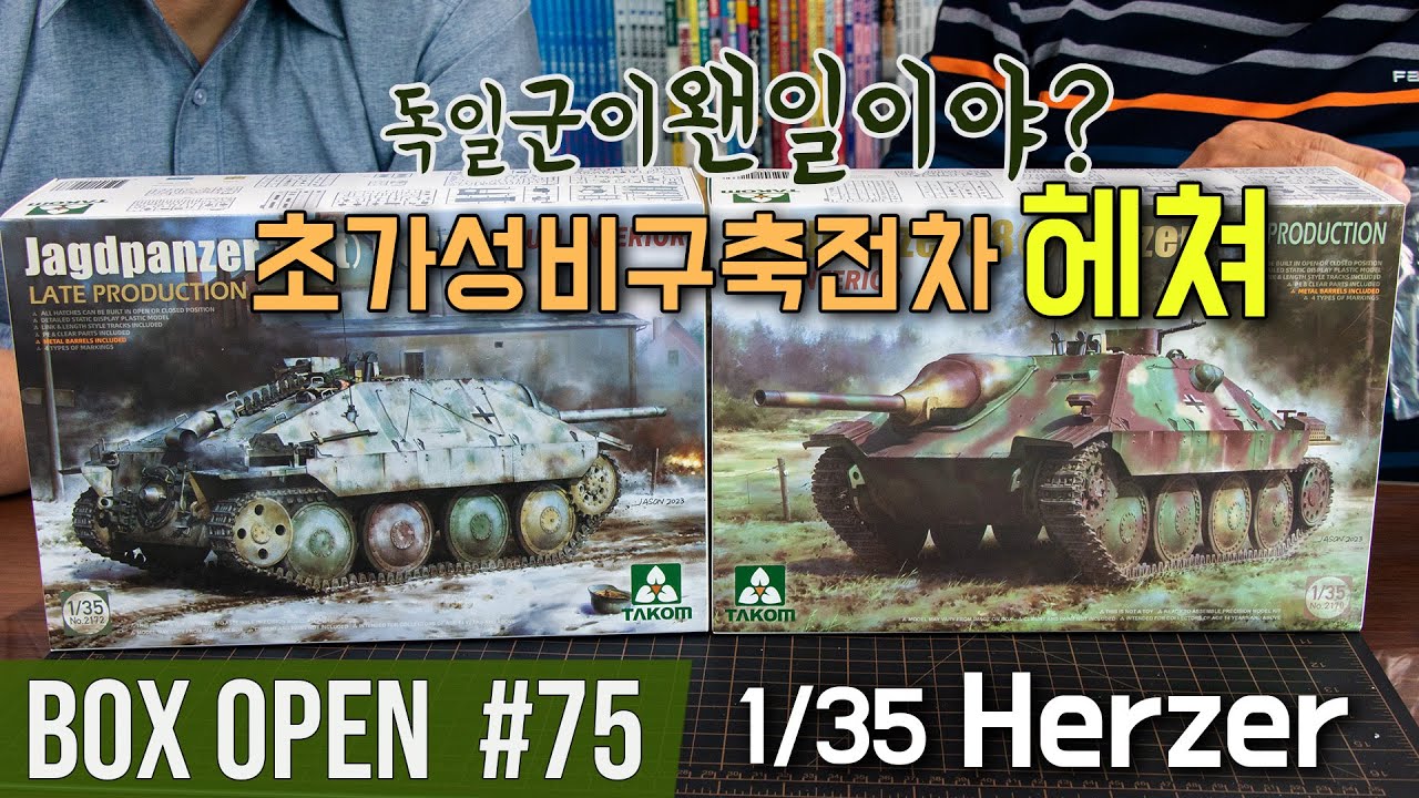 【박스오픈 75편】 독일군의 초 가성비 구축전차 헤처 Takom 1/35 Jagdpanzer 38(t) Hetzer Full Interior