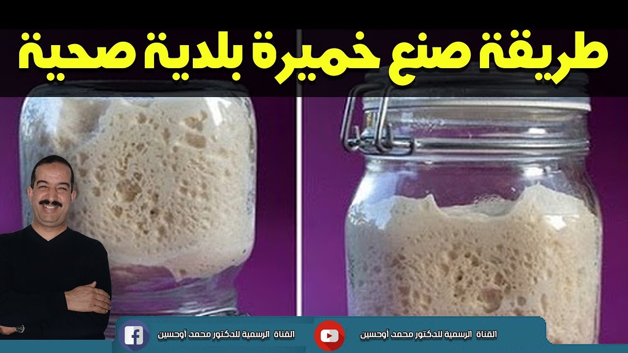 الخميرة البلدية الصحية التي ينصح بها أخصائيو التغدية