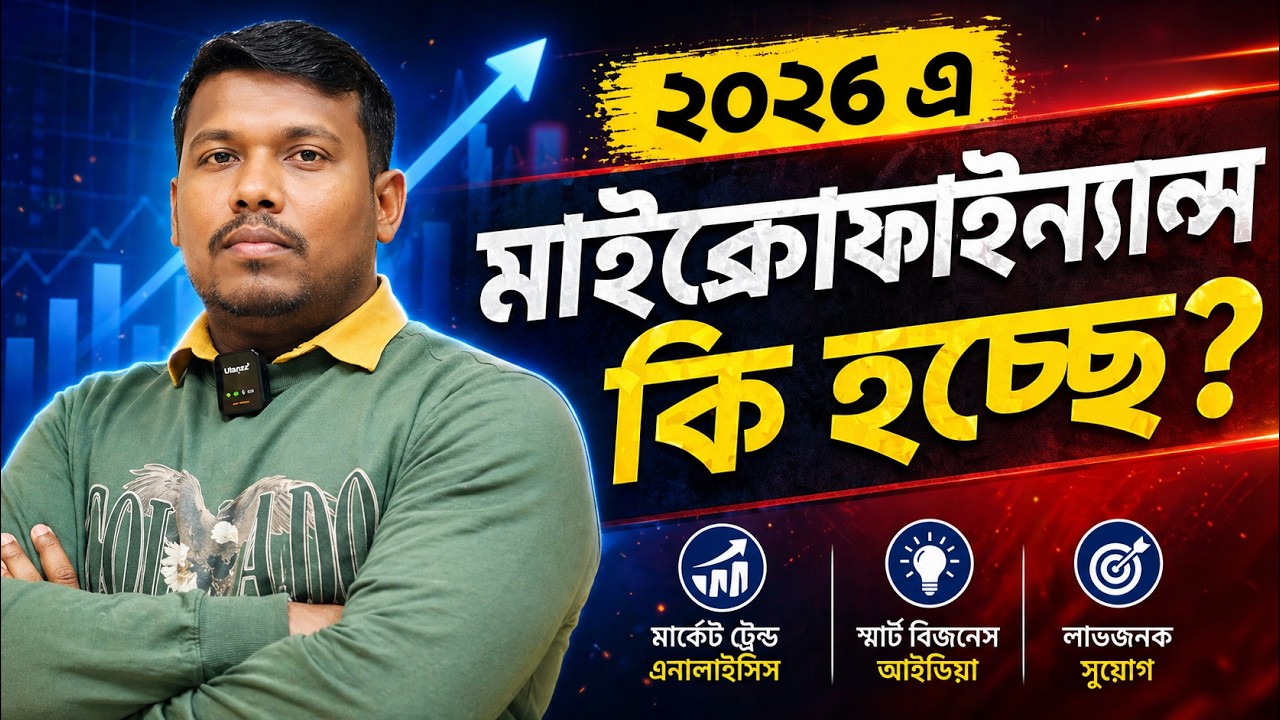২০২৬ এ কি মাইক্রোফাইন্যান্স কোম্পানি রেজিস্ট্রেশন হচ্ছে?  Microfinance Registration 2026 Update