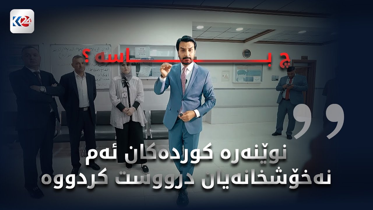 چ باسە | جیاوازی خزمەتگوزارییەکان لەنێوان کوردستان و عێراق