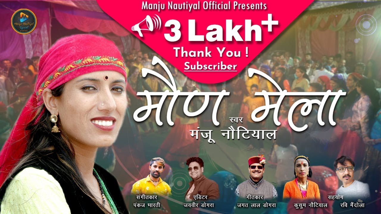 मौण मेला ~ Maun Mela ~ Jaunpuri Superhit Latest Song ~ Singer Manju Nautiyal ~ Pahadi New Song