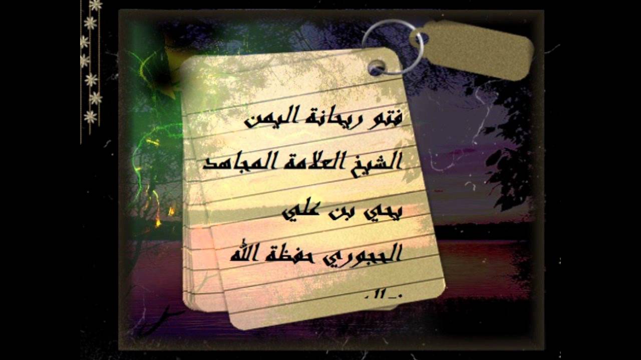 سؤال من الجزائرحول حكم شراء تاشيرات حج اوعمرة  التى تسمى مجاملة او هدية اجاب عنة الشيخ يحي الحجوري