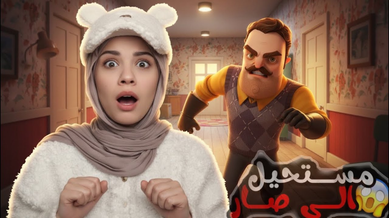  لغز جديد ورعب لا يوصف 👀🔥 الجار المفسية | Hello Neighbor 2 !! 🔑 