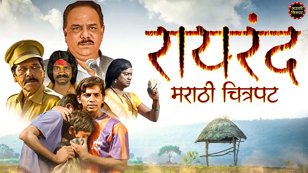 रायरंद मराठी चित्रपट | Rairand Marathi Movie | रायरंद मराठी पिक्चर | Marathi Chitrapat | Anant Jog