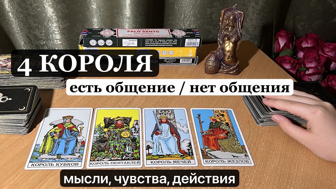 4 КОРОЛЯ ❗️МЫСЛИ, ЧУВСТВА, ДЕЙСТВИЯ ❤️Есть общение / нет общения : расклад таро