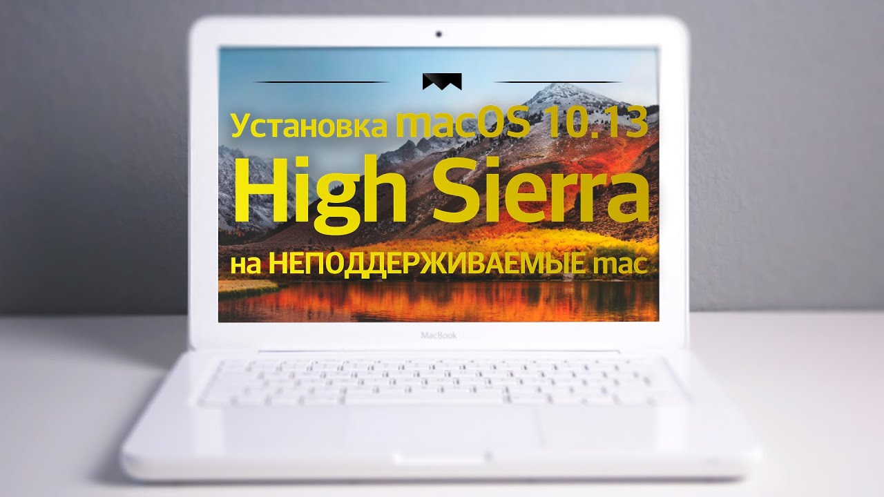 Как установить macOS 10.13 High Sierra на неподдерживаемый Mac