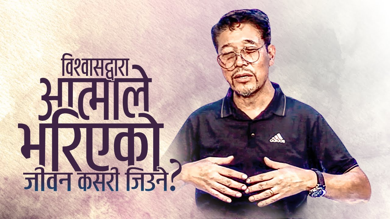 Spirit filled Life by faith / विश्वासद्वारा आत्माले भरिएको जीवन कसरी जिउने?
