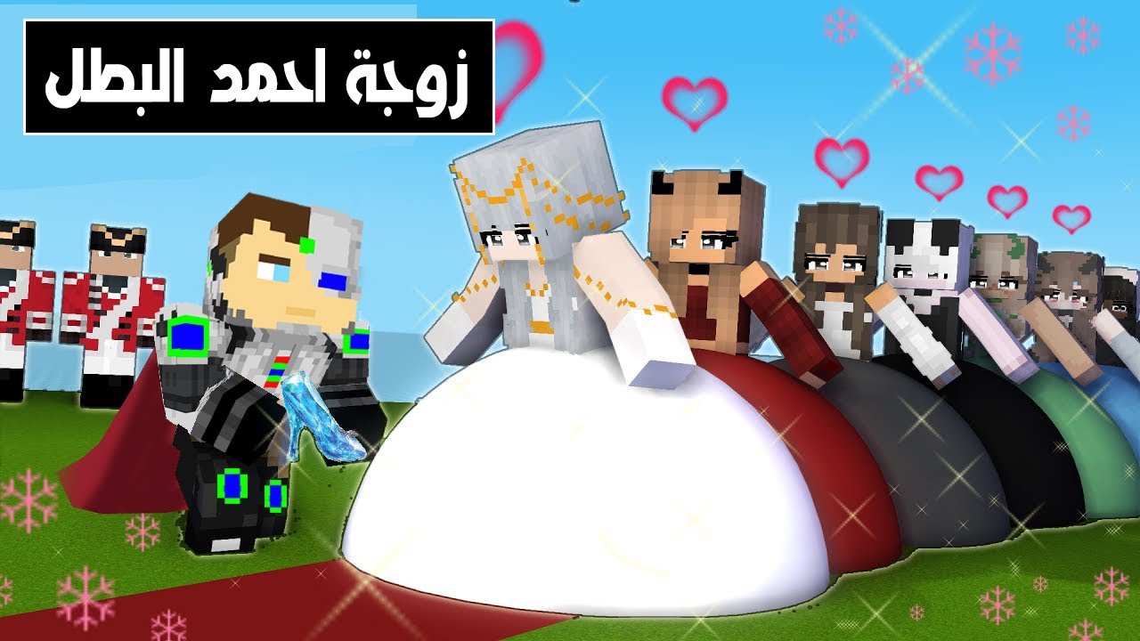 فلم ماين كرافت : زوجة احمد البطل الجديدة !!؟ 🔥😱