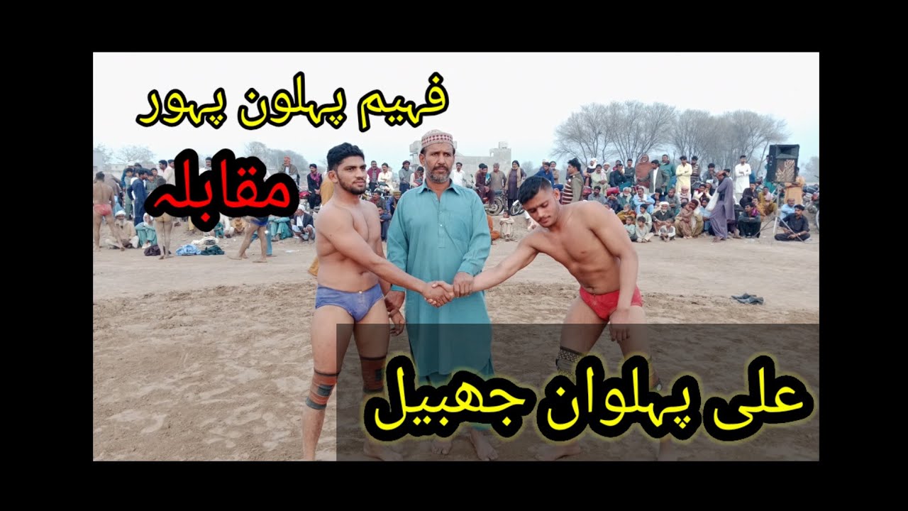 فہیم پہلوان پہو۔مقابلہ  علی پہلوان جبیل🤼🤼🏋️🏋️🤼🙅🙅