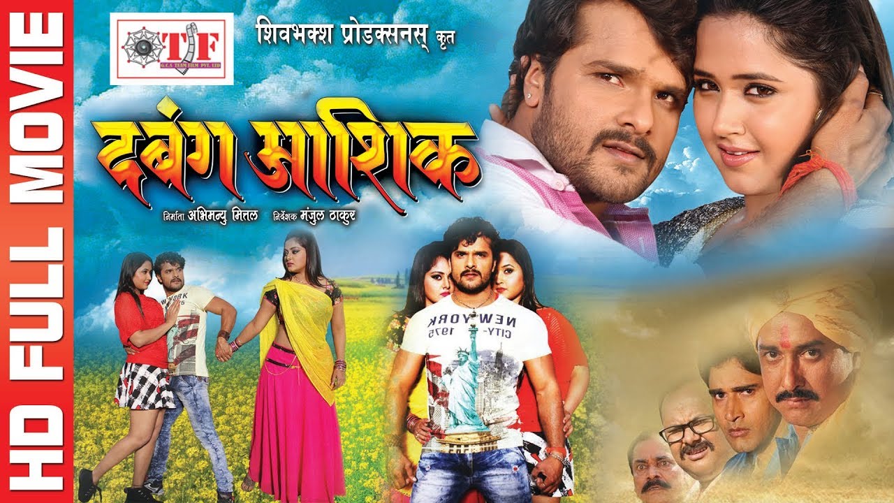 DABANG AASHIQ -Khesari Lal Yadav का ये फिल्म पहली बार FULL HD में - Superhit Bhojpuri Movie 2017
