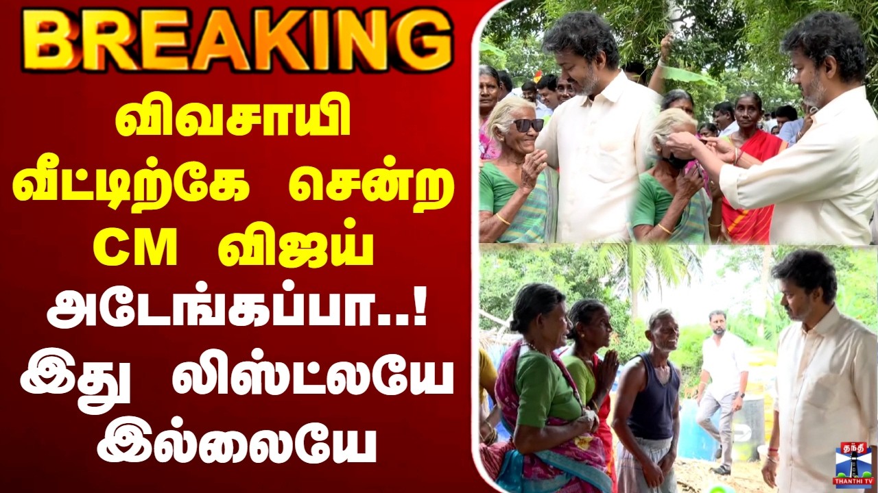 🔴LIVE : CM Vijay | TVK | விவசாயி வீட்டிற்கே சென்ற CM விஜய் - இது லிஸ்ட்லயே இல்லையே