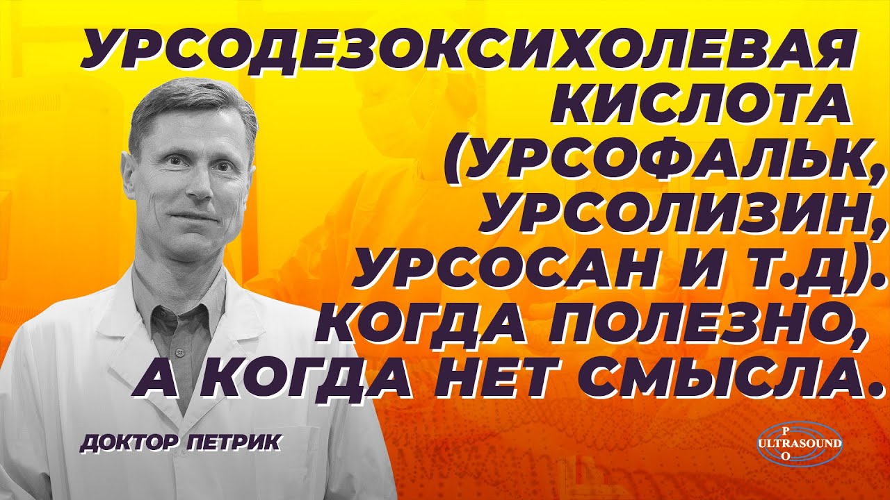 Урсодезоксихолевая кислота (урсофальк, урсолизин, урсосан и т.д). Когда полезно, а когда нет смысла.