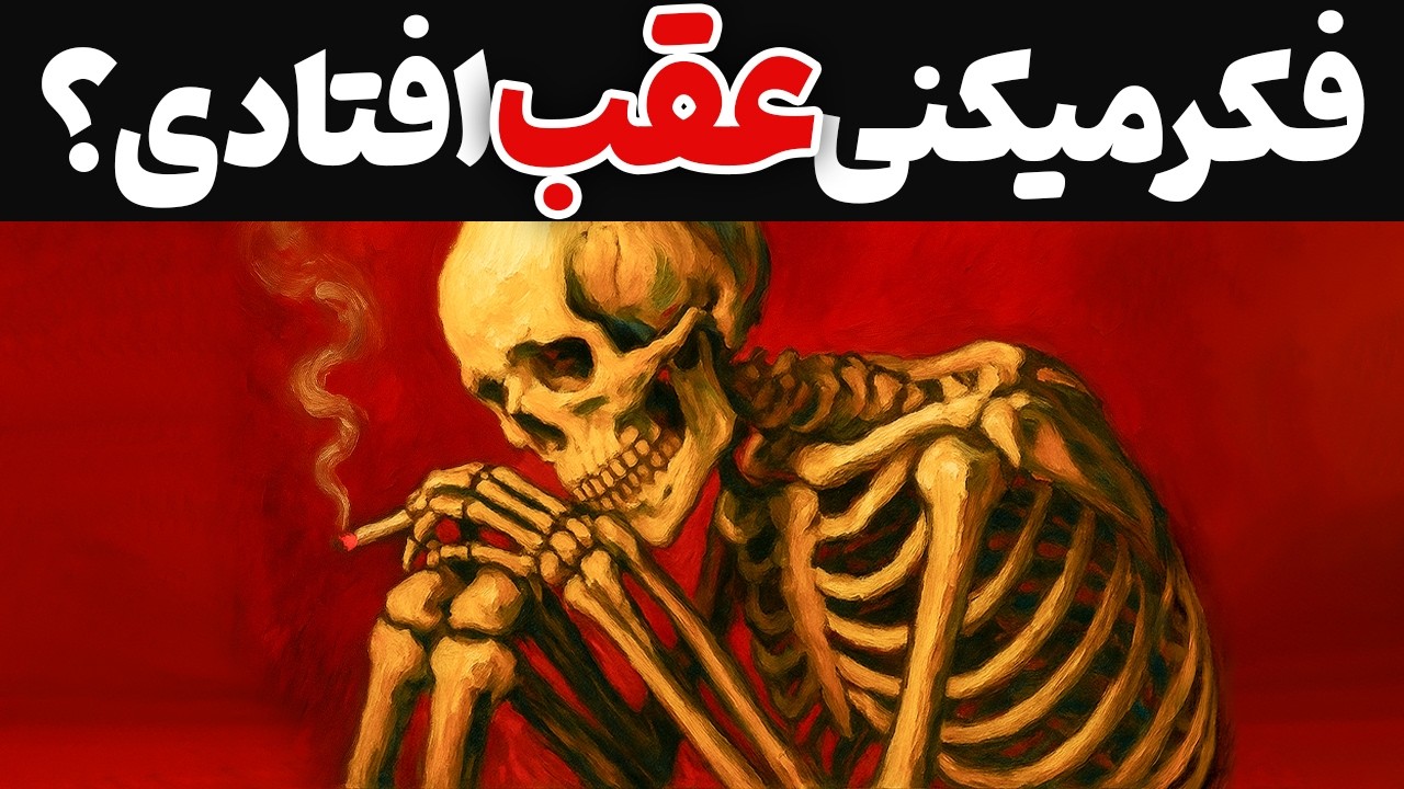 اگه احساس میکنی از بقیه عقب افتادی، این ویدئو رو ببین