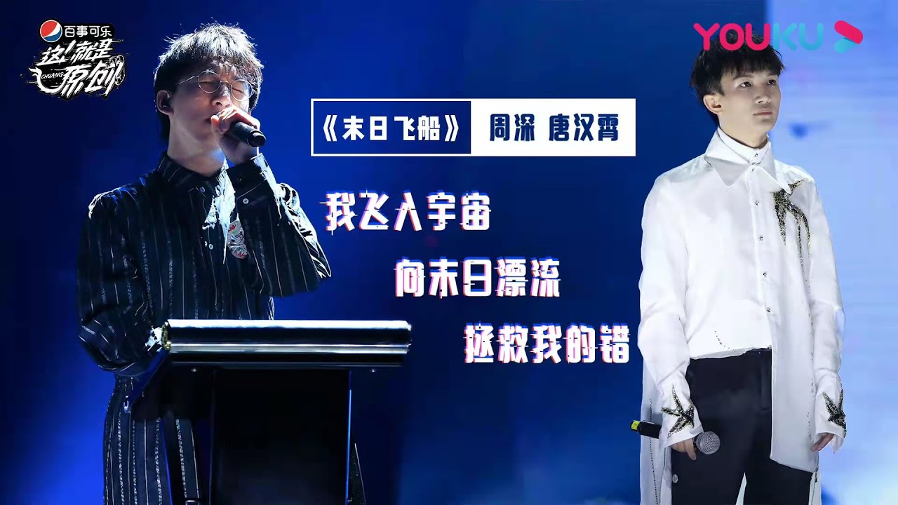 以唯美高音演绎宇宙磅礴，周深唐汉霄合作《末日飞船》| 这！就是原创 第一季 | 优酷综艺 YOUKU SHOW