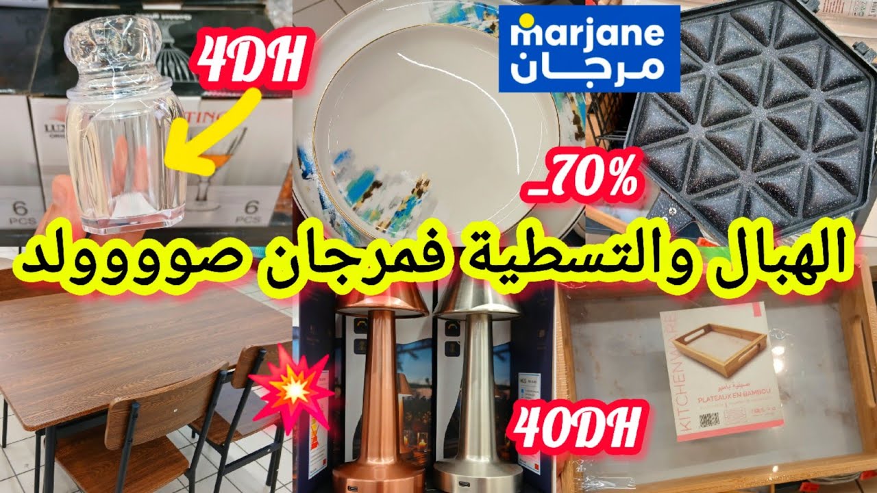 عاااااااجل📢📢نااايضة البلبالة🔥فمرجان🔥صوووولد خطييير_70%بلاطو/كيسان/قلاية هوائية/طاولة/طنجرة  #marjane