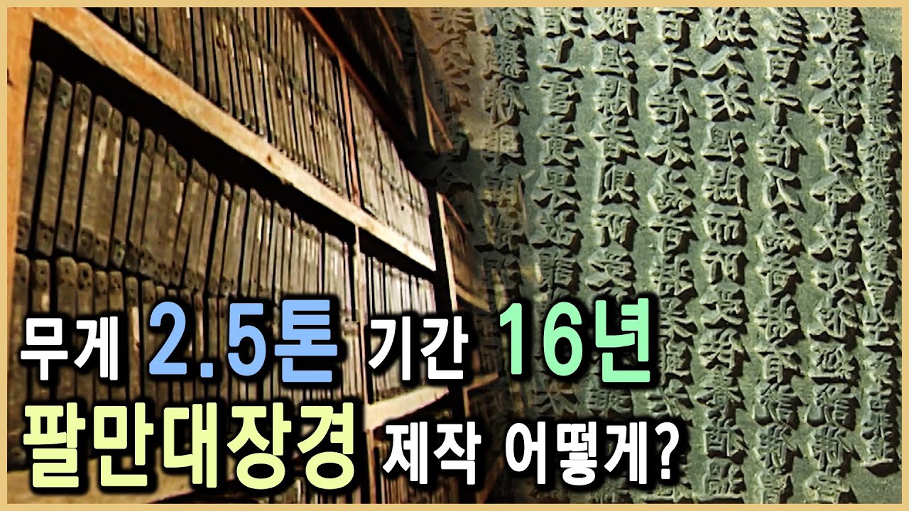 5천만자의 하이테크 팔만대장경 (KBS_1999.05.22.방송)