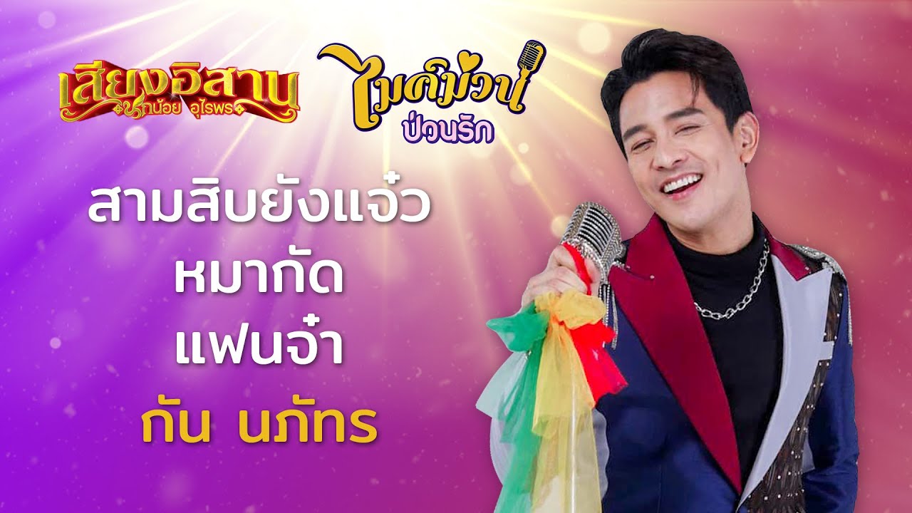 สามสิบยังแจ๋ว, หมากัด, แฟนจ๋า - กัน นภัทร | เสียงอิสาน x ไมค์ม่วนป่วนรัก