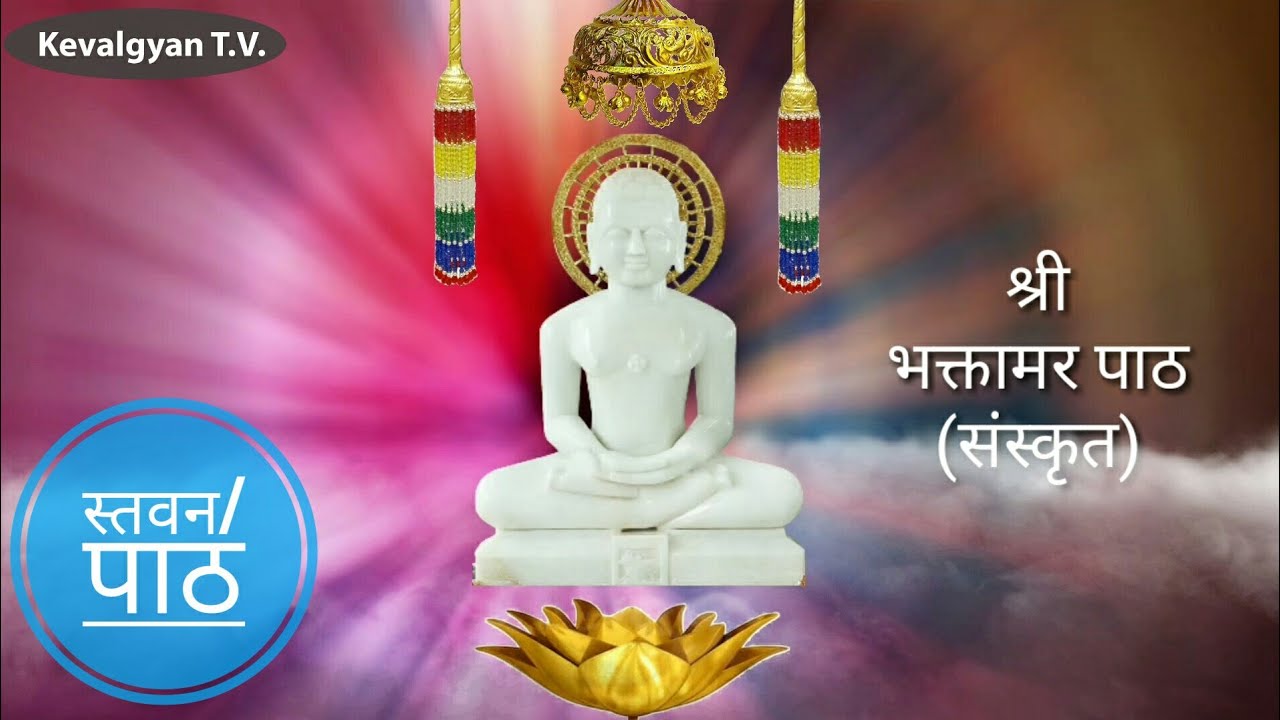 भक्तामर जी (संस्कृत)  ll bhaktamar ji sanskrit ll stawan/ path,Shree Bhaktamar Stotra  Full Audio ||