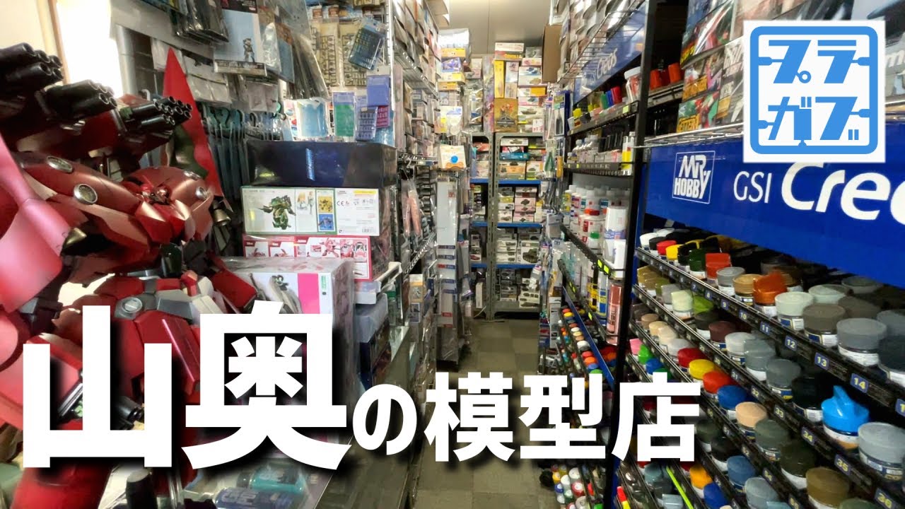 滝から徒歩２分、すっげぇ山奥の模型店。MS黒騎士【プラモデル・模型店紹介】