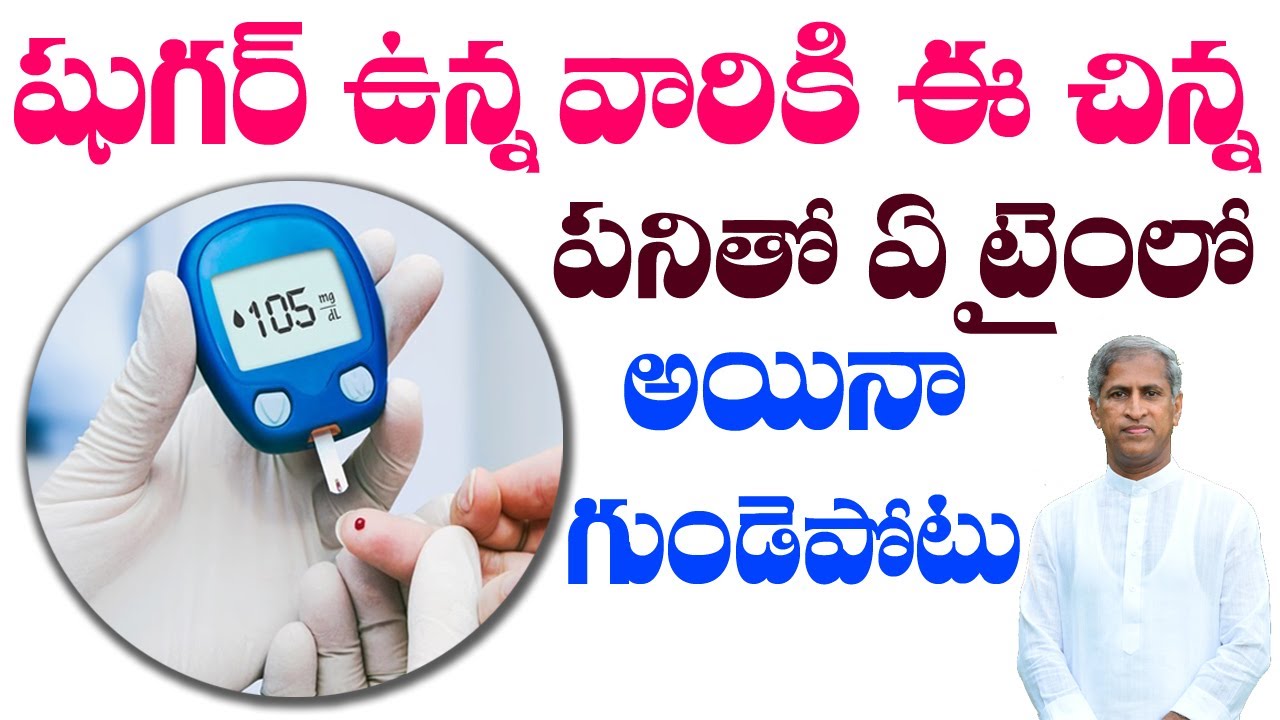 షుగర్ ఉన్నవారికి ఈ చిన్న పనితో ఏ టైంలో అయినా గుండెపోటు | Dr Manthena Satyanarayana Raju Videos