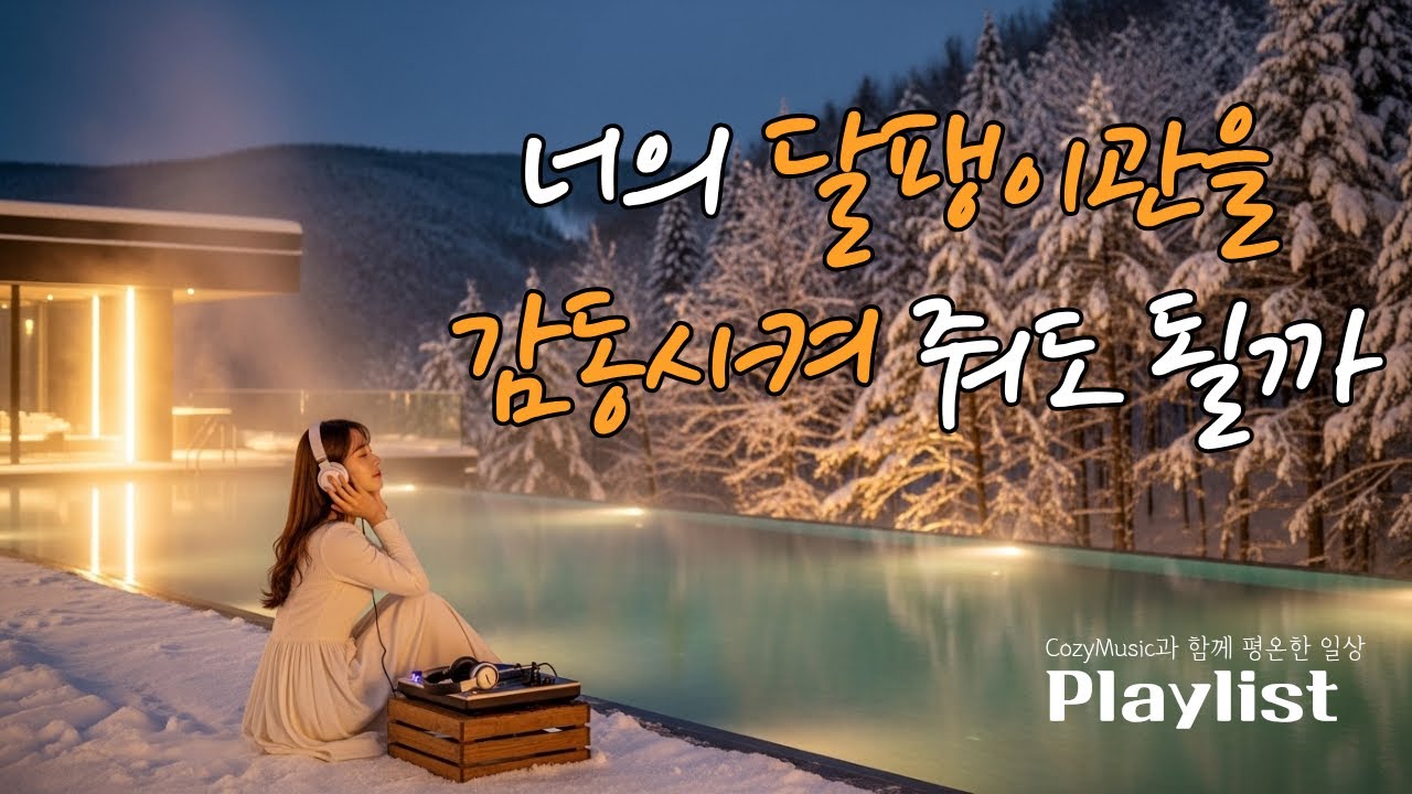 [Playlist] ⭐오늘처럼 마음까지 추운날, 나에게 감동을 주는 GROOVE! 감성 팝 그루브 플레이리스트 |  🎧Pop Groove | Cozy Music