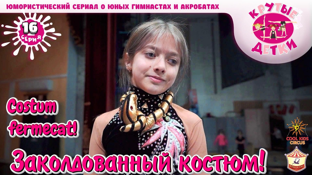 &laquo;Заколдованный костюм!&raquo; 16 серия, юмористического сериала &laquo;Крутые детки!&raquo;.