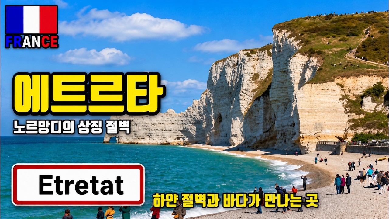 [프랑스] 노르망디 '에트르타' 코끼리 바위, 아찔한 절벽은 진짜 절경이네요~ 에트르타 절벽 (2/4 편) Falaise d'Etretat