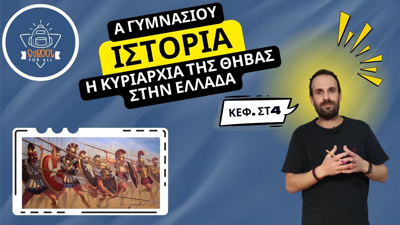 Η κυριαρχία της Θήβας στην Ελλάδα - Ιστορία Α΄ Γυμνασίου / ΣΤ.4 / SchoolForAll