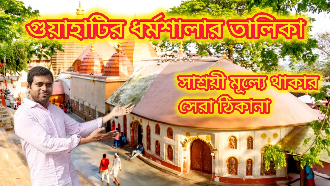 List of Dharamshalas in Guwahati || Cheapest Dharamshalas in Guwahati || #viralvideo #trendingvideo 