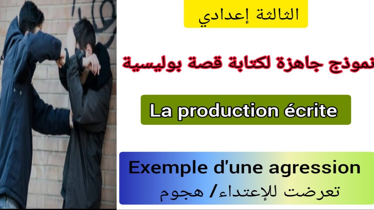 3ème année collège la production écrite tu as subi une agression موضوع عن الإعتداء un récit policier