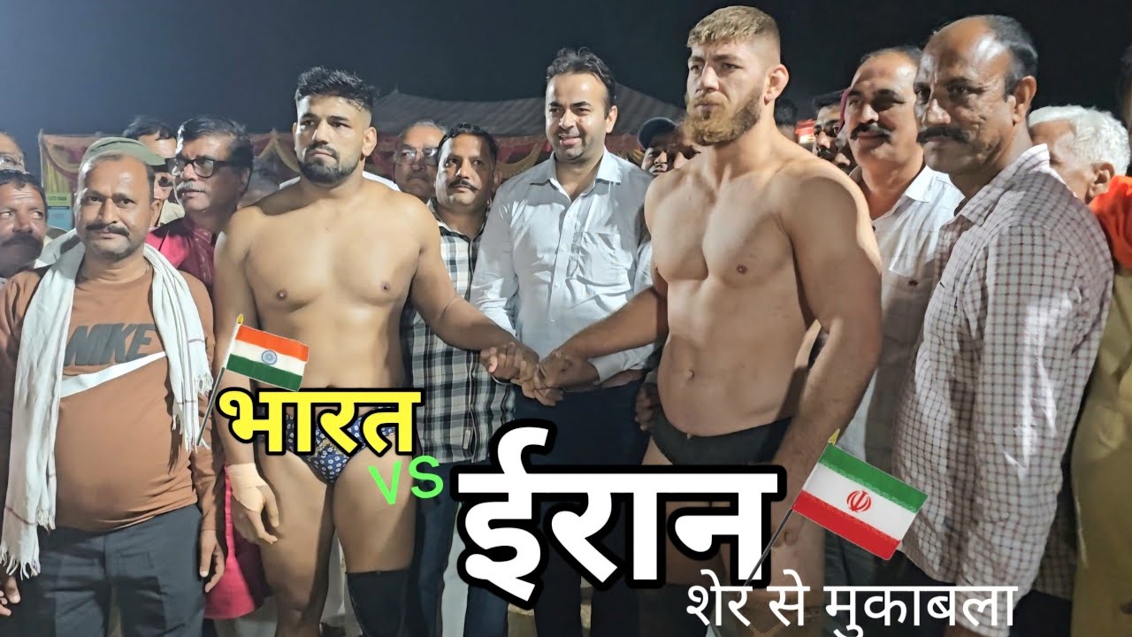 ईरान ओर भारत कुश्ती इरफ़ान ईरान पहलवान ओर नरेंदर kushti irfan irani ki kushti