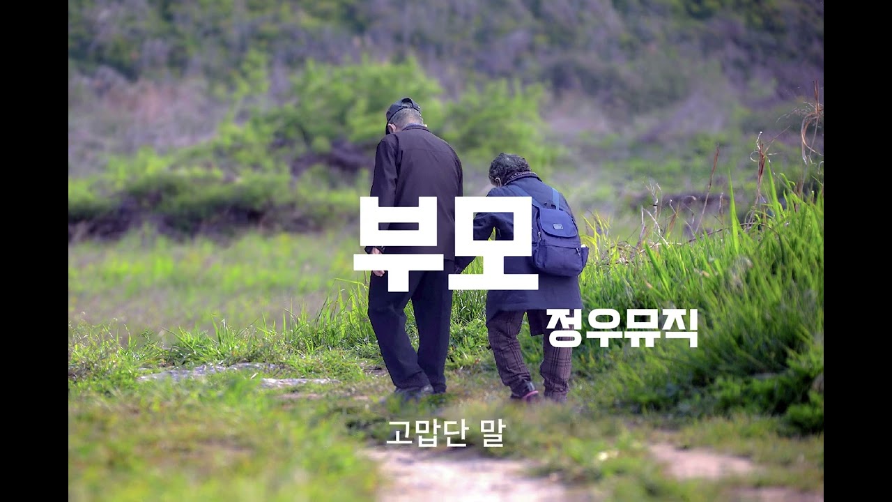 부모라는 이름 앞에서 작아집니다. 항상 나를 보듬어 주는 존재 l 부모 - 정우뮤직 l