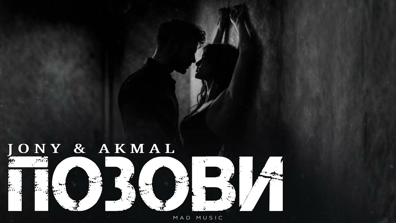 JONY & AKMAL - Позови | Премьера 2026
