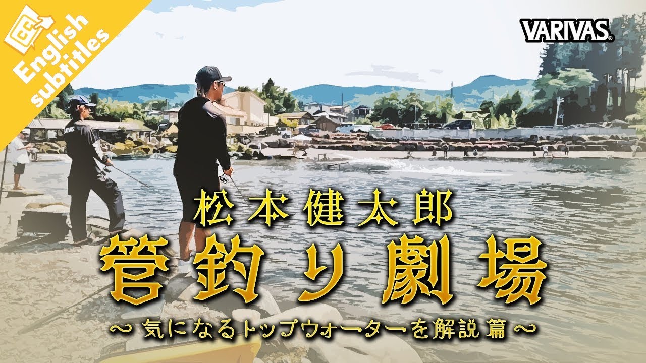 【管釣り劇場】# 022  松本幸雄・モリケンコラボ企画　気になるトップウォーターを解説篇！