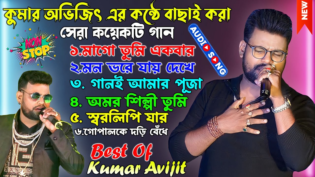 কুমার অভিজিৎ এর কণ্ঠে বাছাই করা কয়েকটি গান | Kumar Avijit | Bengali Song | Kumar Avijit All Song