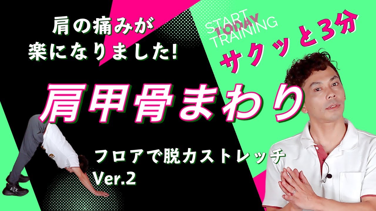 「首の痛み」これでかなり軽減しました！脱力肩甲骨ストレッチver.2【サクッと3分】No.054