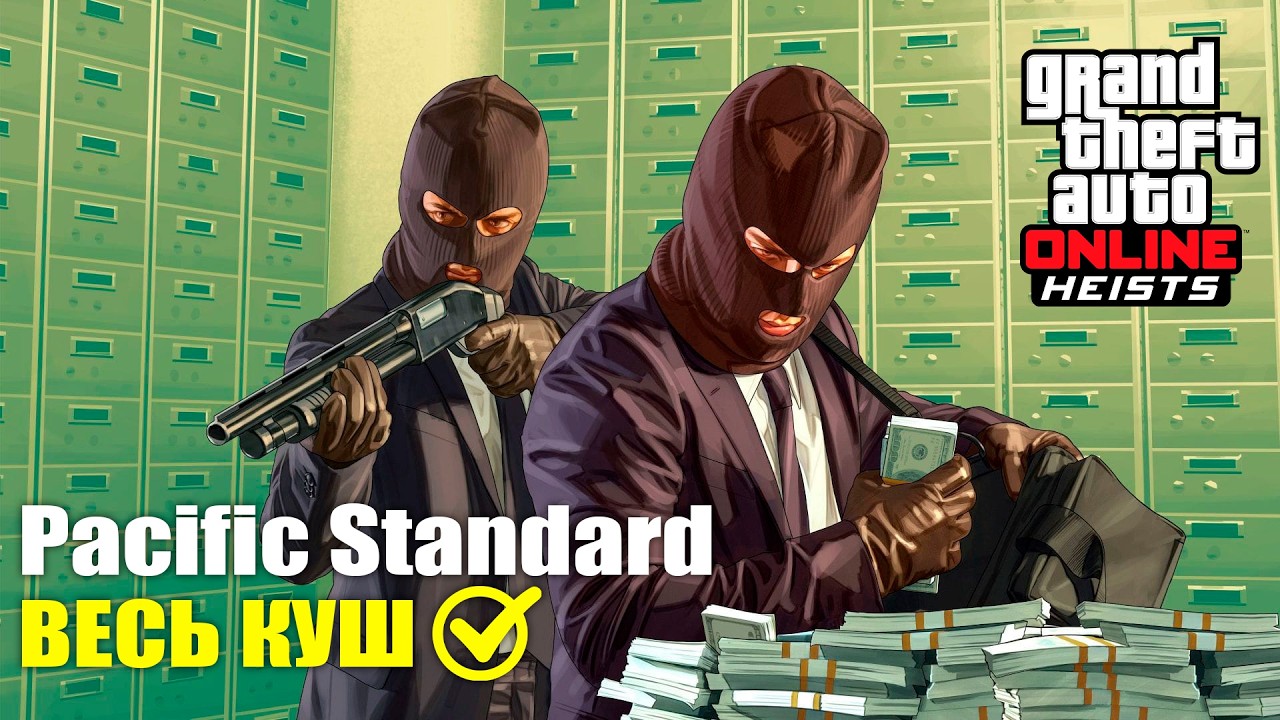 Как ограбить Pacific Standart, не потеряв ни цента в GTA Online