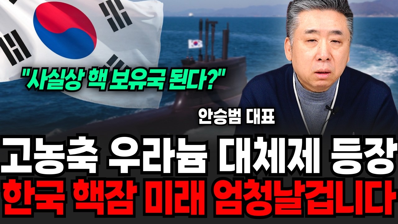고농축 우라늄 대체재의 등장, 한국 핵잠에 미국 긴장감 최고조에 달했다 (안승범 대표 / 1부)