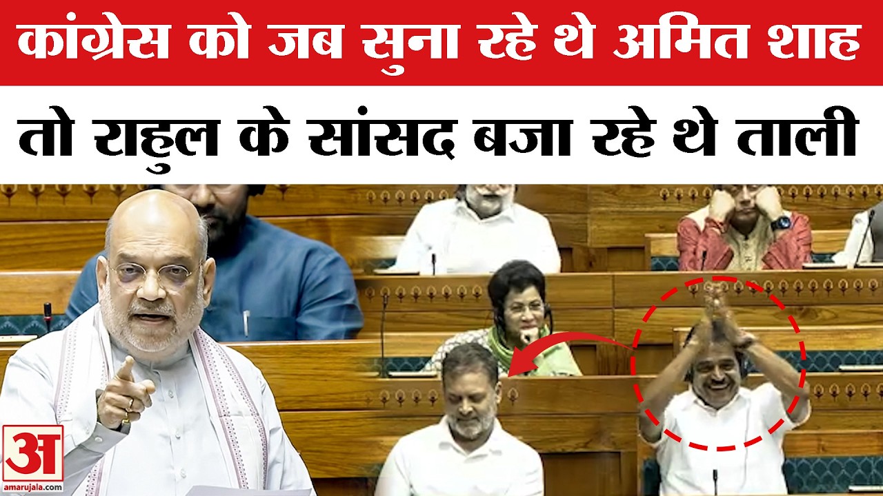 Amit Shah on Om Birla No-Confidence Motion:Amit Shah की बात पर ताली बजाते दिखे Rahul Gandhi के सांसद