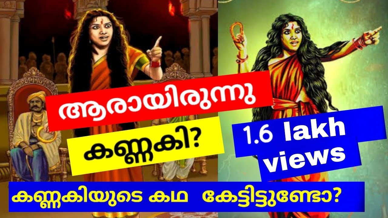 Kannaki story in malayalam|കണ്ണകിയുടെ ചരിത്രം|Kodungallore devi|Kannaki kovalan|Mystery secrets|Myth